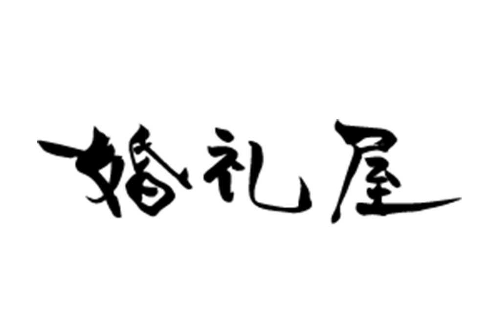 婚礼屋